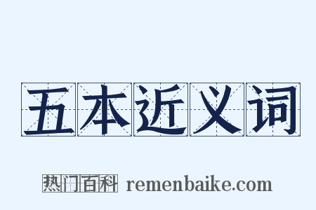 五本近义词是什么意思的图片
